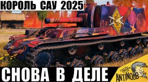 Чемпион мира САУ снова в деле! Этого Короля Арты не остановить в 2025 и вот почему!