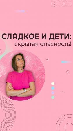 Сладкое и дети: скрытая опасность