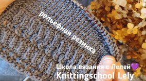 РЕЛЬЕФНАЯ РЕЗИНКА СПИЦАМИ 🖤
РЕЗИНКА ИЗ ЯПОНСКИЙ КНИГИ🥰