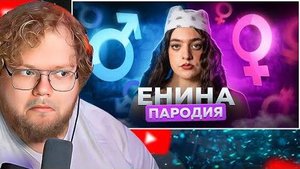 АНЯ ЕНИНА - ПАРОДИЯ  РЕАКЦИЯ T2X2