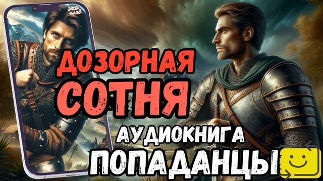 АУДИОРАССКАЗ | ПОПАДАНЕЦ: ДОЗОРНАЯ СОТНЯ
