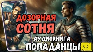 АУДИОРАССКАЗ | ПОПАДАНЕЦ: ДОЗОРНАЯ СОТНЯ