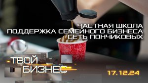 Частная школа; поддержка семейного бизнеса; сеть пончиковых. Твой бизнес