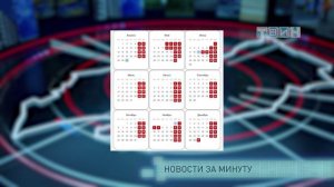 Новости за минуту