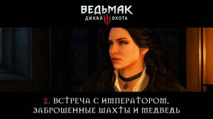 Ведьмак 3: Дикая Охота / 2. Встреча с императором, заброшенные шахты и медведь.