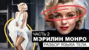 Мэрилин Монро. Разбор языка тела в киноролях и на сцене. Часть 2