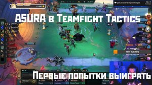 A5ura13 играет в Teamfight Tactics | Запись стрима