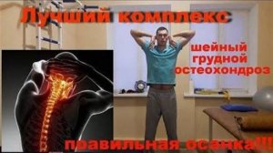 Лучший комплекс при остеохондрозе шейный и грудной отдел osteochondrosis pain in the neck