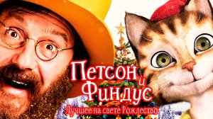 Петсон и Финдус 2. Лучшее на свете Рождество (2016) / Pettersson und Findus 2