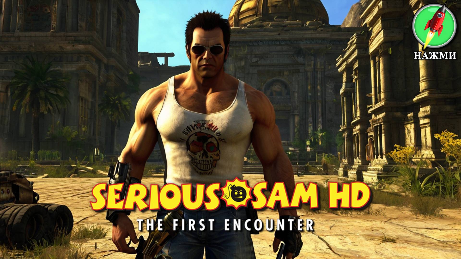 Serious Sam HD: The First Encounter - Полное Прохождение Игры на Русском
