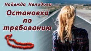 Надежда Нелидова. Аудиорассказ Остановка по требованию