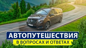 Все, что вы хотели знать про наши АВТОПУТЕШЕСТВИЯ! Разбор ваших ВОПРОСОВ. 20+ лет опыта поездок.