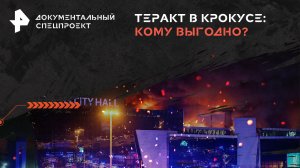 Теракт в Крокусе: кому выгодно? — Документальный спецпроект (30.03.2024)