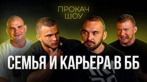 БОДИБИЛДИНГ И СЕМЬЯ - мешает или помогает?! Пахлавон, Мельников, Романов, Халиулин. ПроКач Шоу