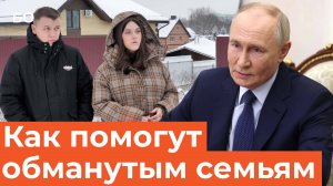 Путин попросил доложить о ситуации с обманутыми ижээсниками