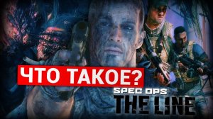 Что такое Spec Ops: The Line?