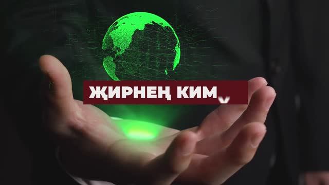 Коръән могҗизалары - 08. Җирнең кимүе