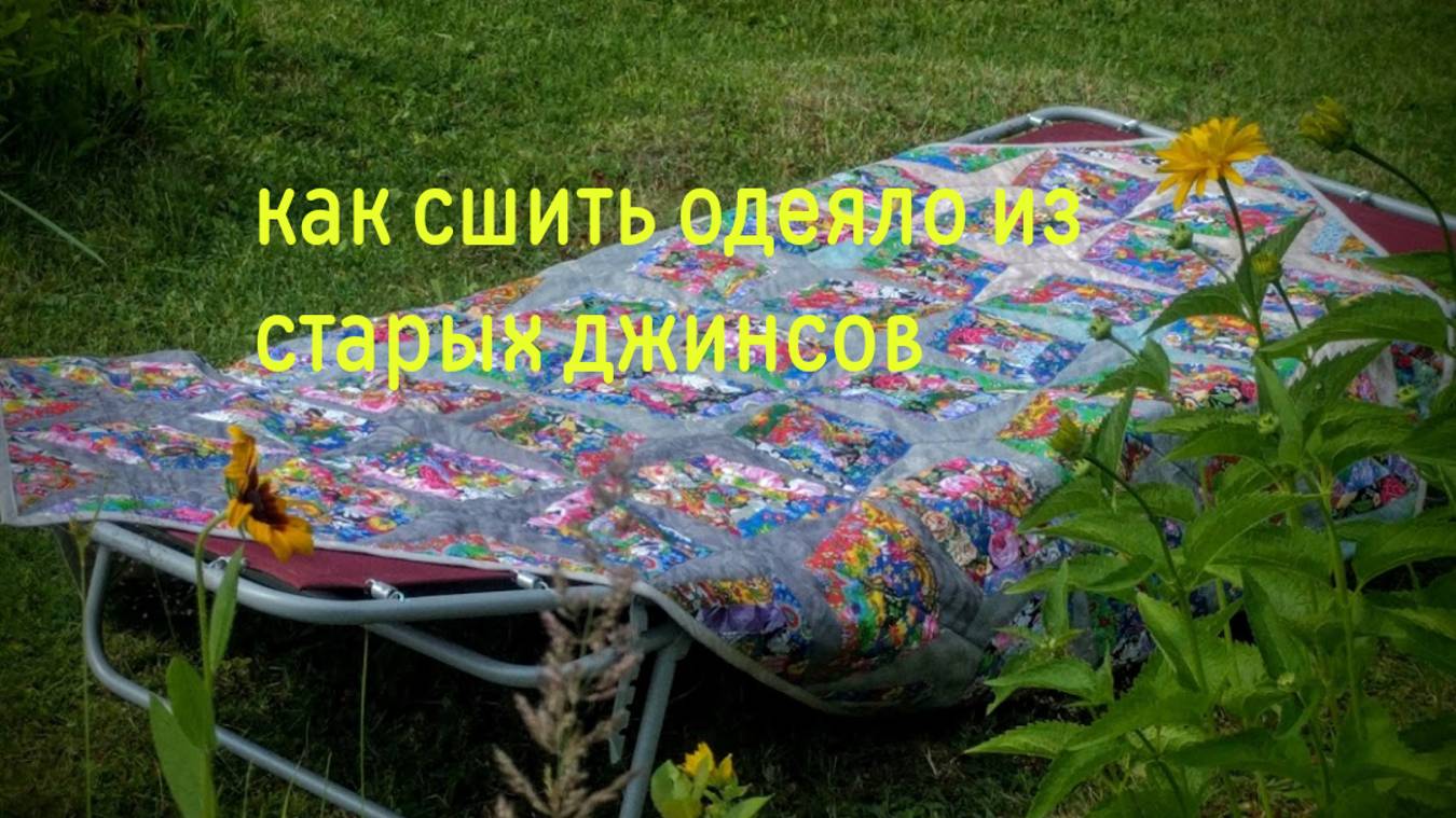 Как сшить покрывало из старых джинсов