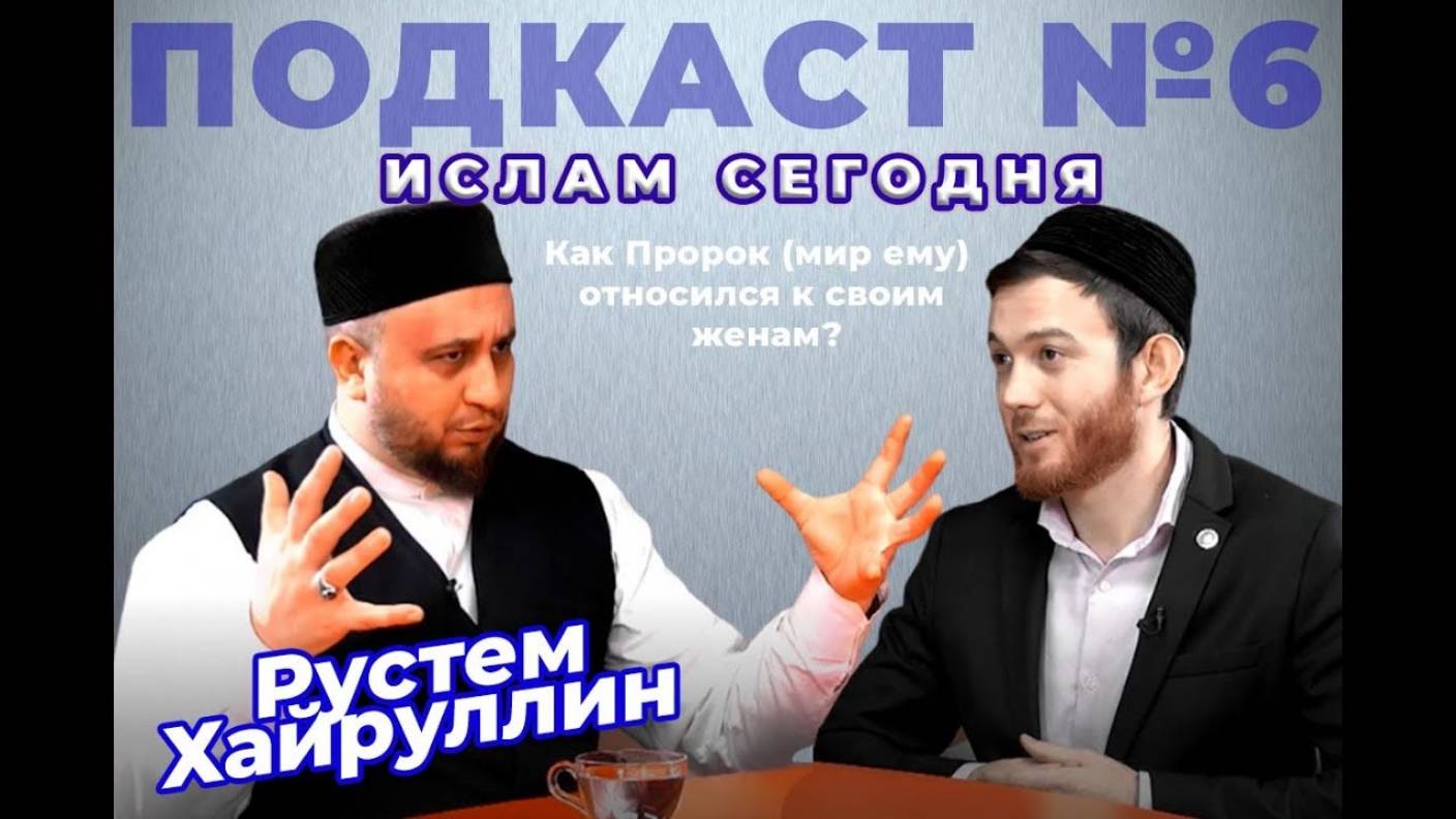 Рустам хазрат Хайруллин: есть ли идеальная модель исламской семьи?