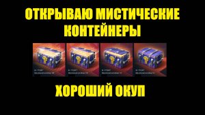 Открываю мистические контейнеры после их обновления - Окупился ли? #tanksblitz