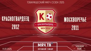 Красногвардеец 2012 vs Москворечье 2011 (Начало 11.01.2025 в 13-00)