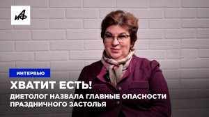 Хватит есть! Диетолог назвала главные опасности праздничного застолья