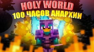100 часов на  сервере Анархии в Майнкрафт | развитие на  Анархия|  #майнкрафт #holyworld #funtime