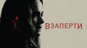 Взаперти (краткий пересказ фильма. AMFilms)