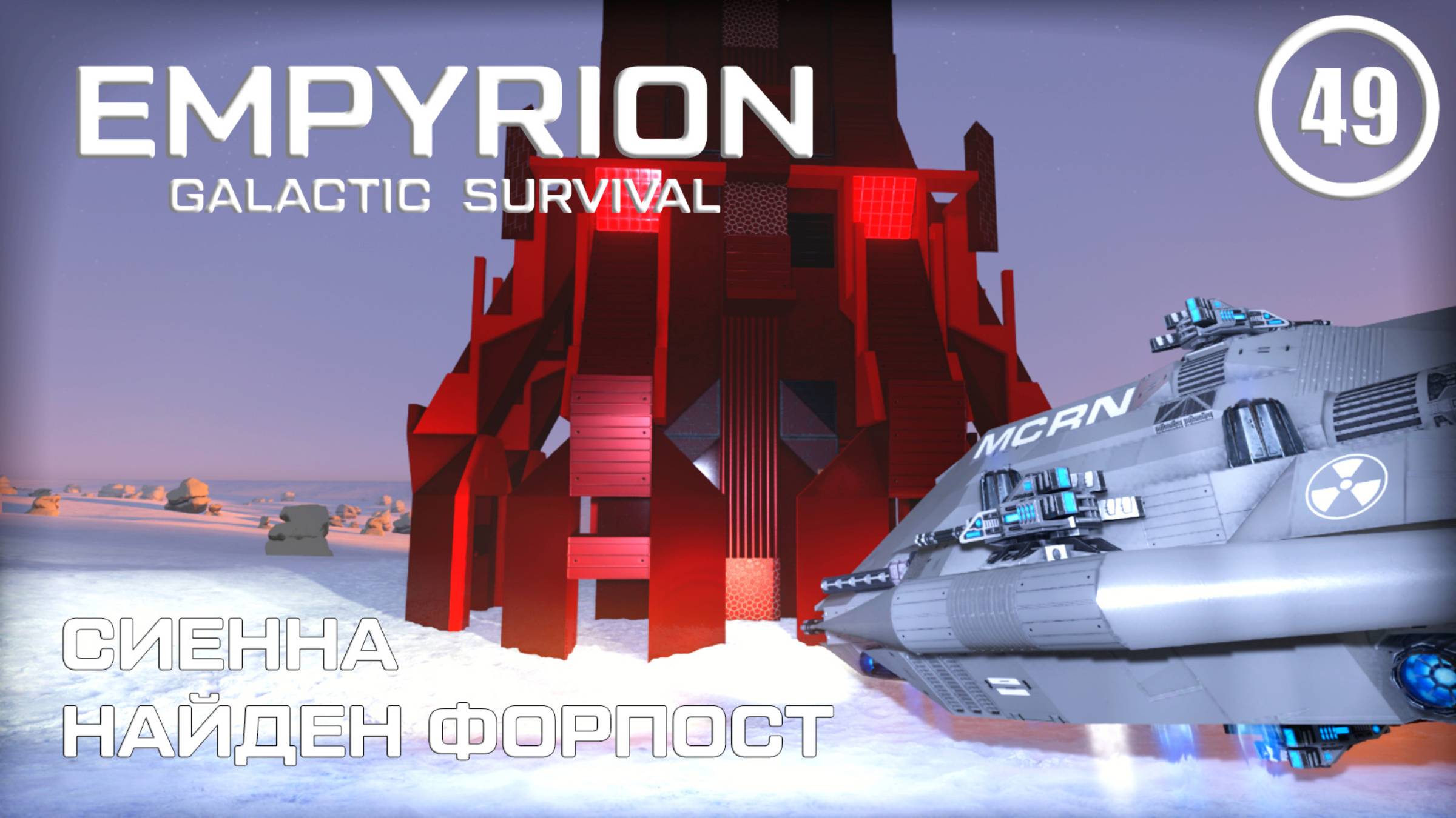 Сиенна найден форпост ► Empyrion Galactic #49 Империон