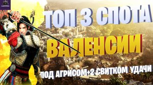 ТОП 3 СПОТА ВАЛЕНСИИ ДЛЯ НОВИЧКА☛ Black Desert