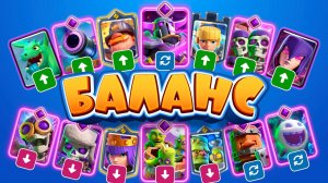 Лучшие Изменения Баланса ЗА ВСЮ ИСТОРИЮ ИГРЫ? | Clash Royale