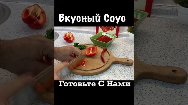 Соус за 5 мин #SHORTS смотреть онлайн