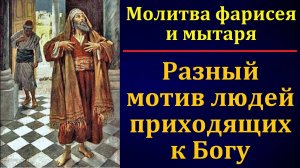 Молитва фарисея и мытаря. А. Уманец. МСЦ ЕХБ