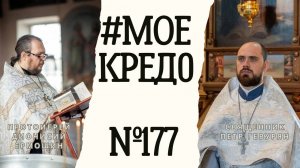 #МОЕКРЕДО выпуск 177: Протоиерей Дионисий Ермошин (часть 3)