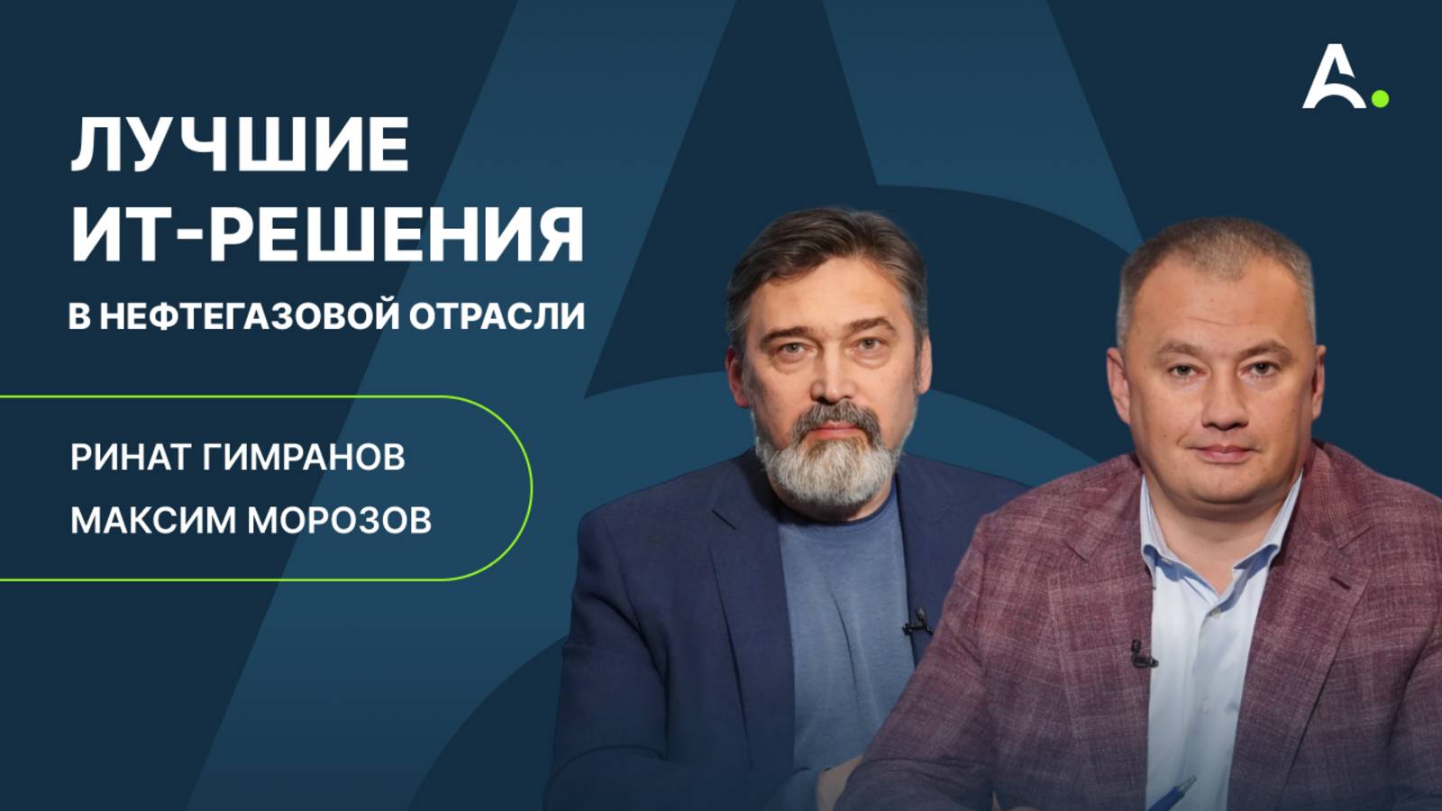 Цифровизация нефтегазовой отрасли: ИИ, импортозамещение, инновации. Ринат Гимранов