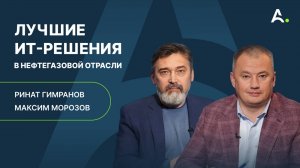 Цифровизация нефтегазовой отрасли: ИИ, импортозамещение, инновации. Ринат Гимранов