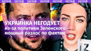 Украинка разнесла действия Зеленского по отношению к народу Незалежной