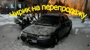 Карбюраторная десятка. Перепродажа.