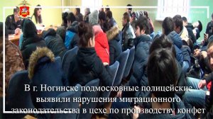 В Ногинске подмосковные полицейские выявили нелегальных мигрантов в цехе по производству конфет