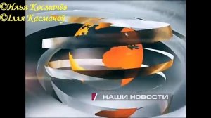 История заставок программы "Наши Новости" на белорусском телеканале "ОНТ" (Remastered)