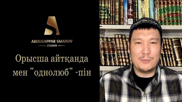 ЕКІНШІ ӘЙЕЛ ЕТІП АЛЫҢЫЗШЫ... | ұстаз АБДУЛАХАД СМАНОВ