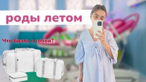 Мои сумки в роддом / лето 2024