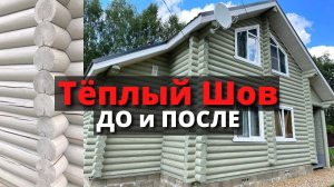 Герметизация деревянных домов и срубов по технологии "Тёплый шов" в радиусе 300 км от г. Москва