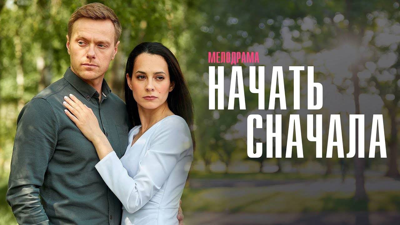 Начать сначала 1,2,3,4 серия (сериал 2025)
