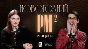 Подкаст PM - 2 выпуск: Новогодний