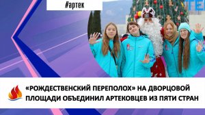 «РОЖДЕСТВЕНСКИЙ ПЕРЕПОЛОХ» НА ДВОРЦОВОЙ ПЛОЩАДИ ОБЪЕДИНИЛ АРТЕКОВЦЕВ ИЗ ПЯТИ СТРАН