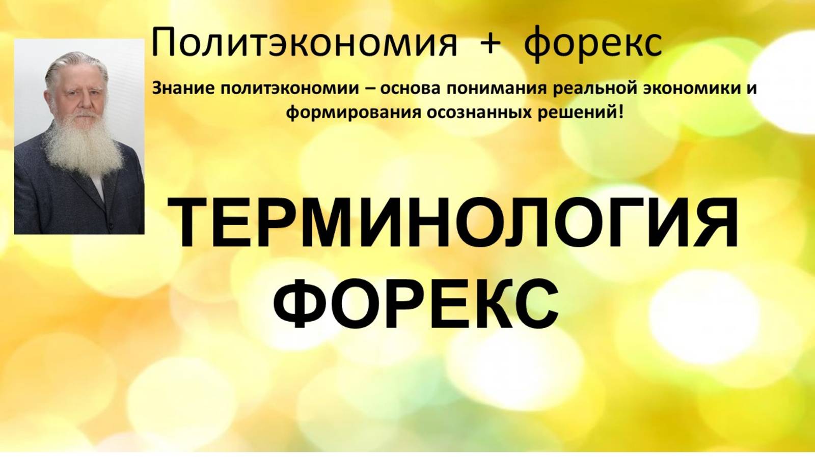Терминология форекс