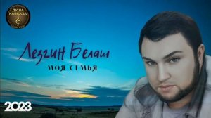 песня лезгин белаш моя семья