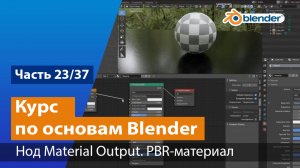 Нод Material Output. PBR-материал