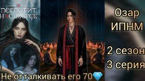 ПОЦЕЛУЙ С ОЗАРОМ. НЕ ОТТАЛКИВАТЬ 70💎. И ПОГЛОТИТ НАС МОРОК 2 СЕЗОН 3 СЕРИЯ